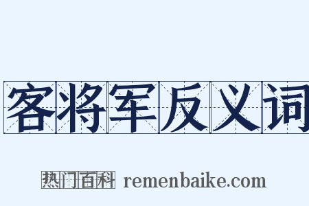 客将军反义词是什么意思的图片
